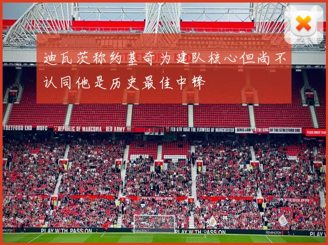 迪瓦茨称约基奇为建队核心但尚不认同他是历史最佳中锋