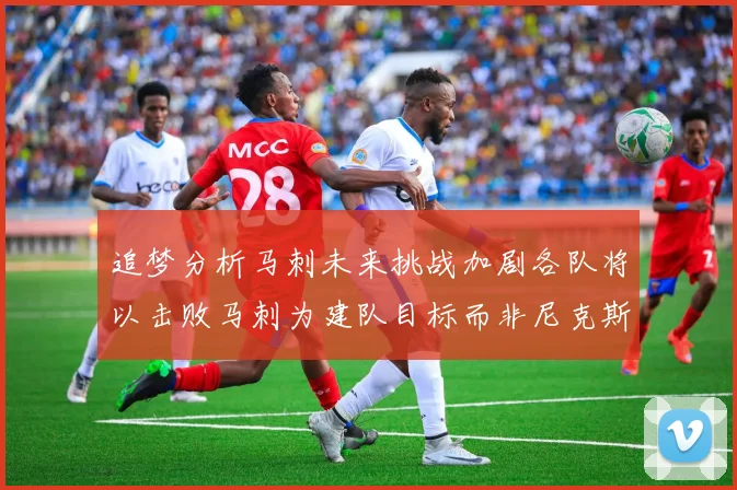 追梦分析马刺未来挑战加剧各队将以击败马刺为建队目标而非尼克斯