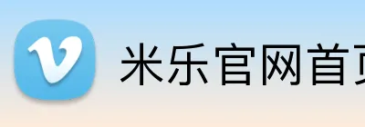 米乐官网首页登录入口 logo